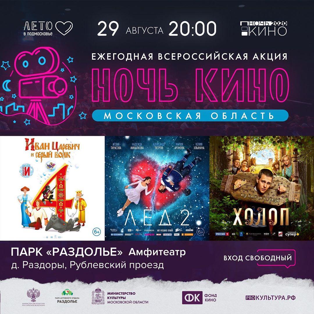 Ежегодная всероссийская акция "Ночь кино" пройдёт в парке "Раздолье"
