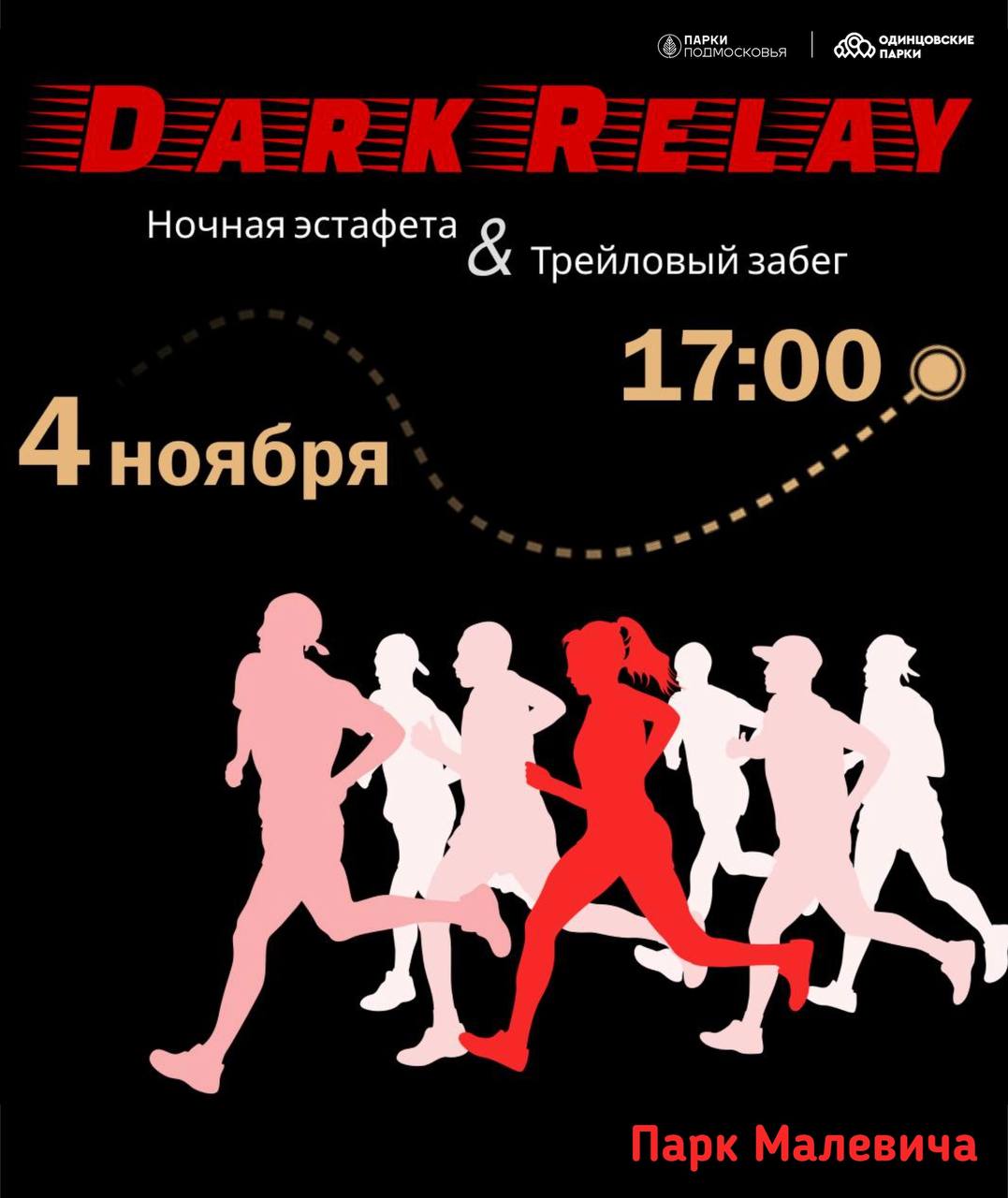 Эстафета Dark Relay в парке Малевича