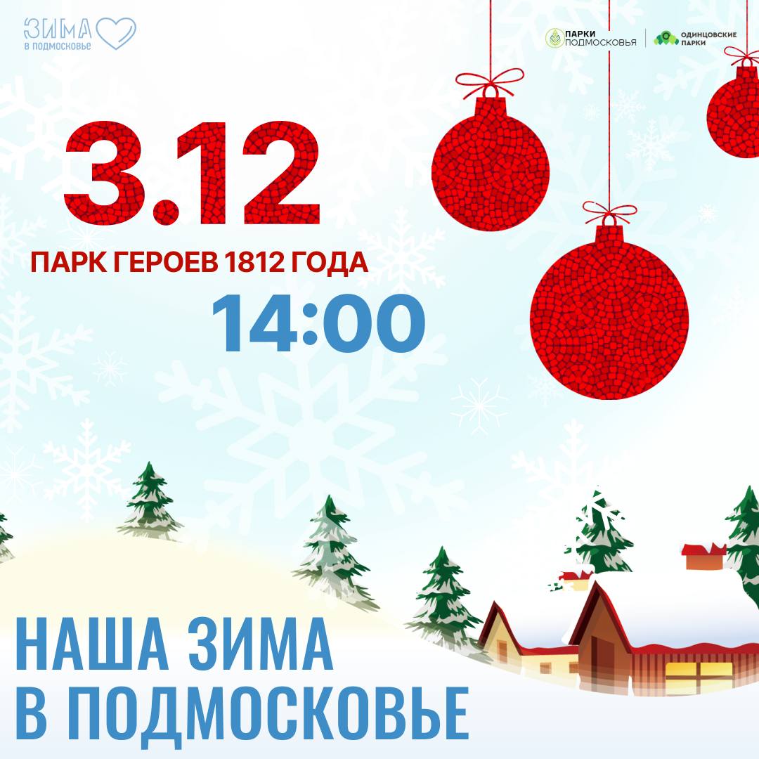 В парке Героев 1812 года пройдёт открытие зимнего сезона «Наша зима в Подмосковье»