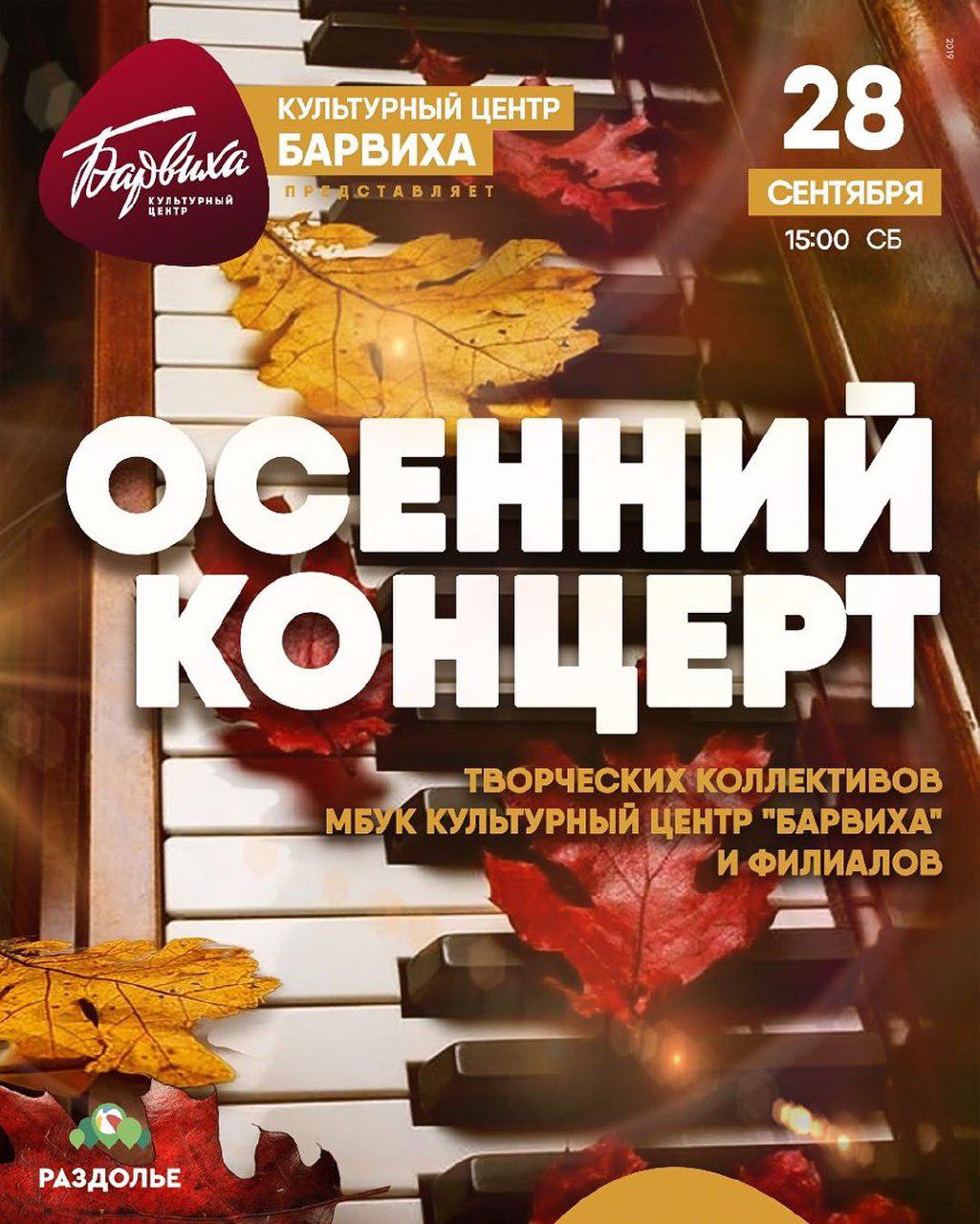 Осенний концерт на сцене парка «Раздолье», Сентябрь