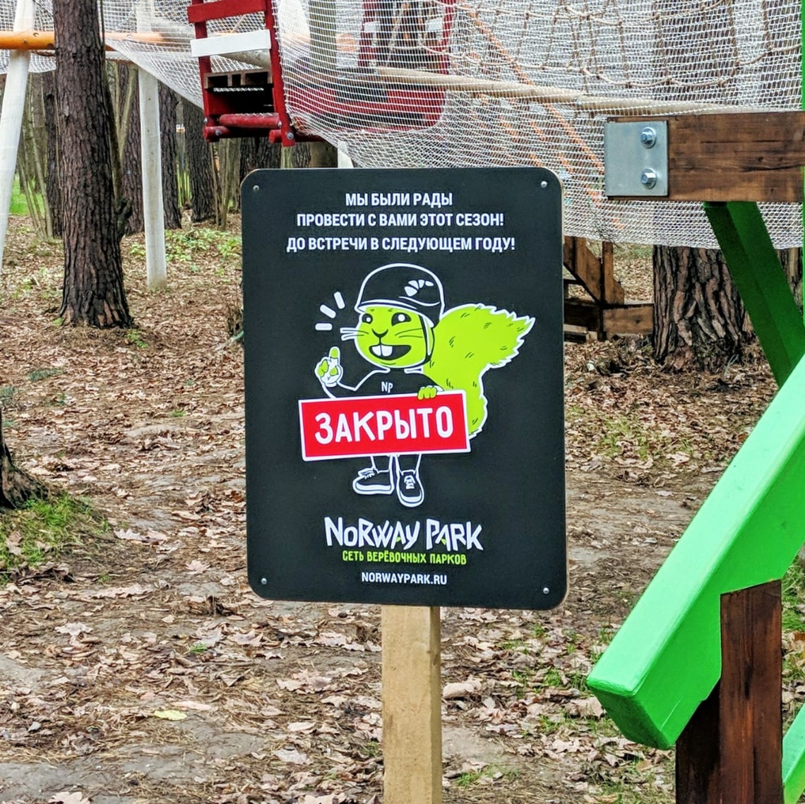 Табличка о закрытии сезона, ноябрь 2019, Верёвочный парк / Норвежский парк (Norway Park)